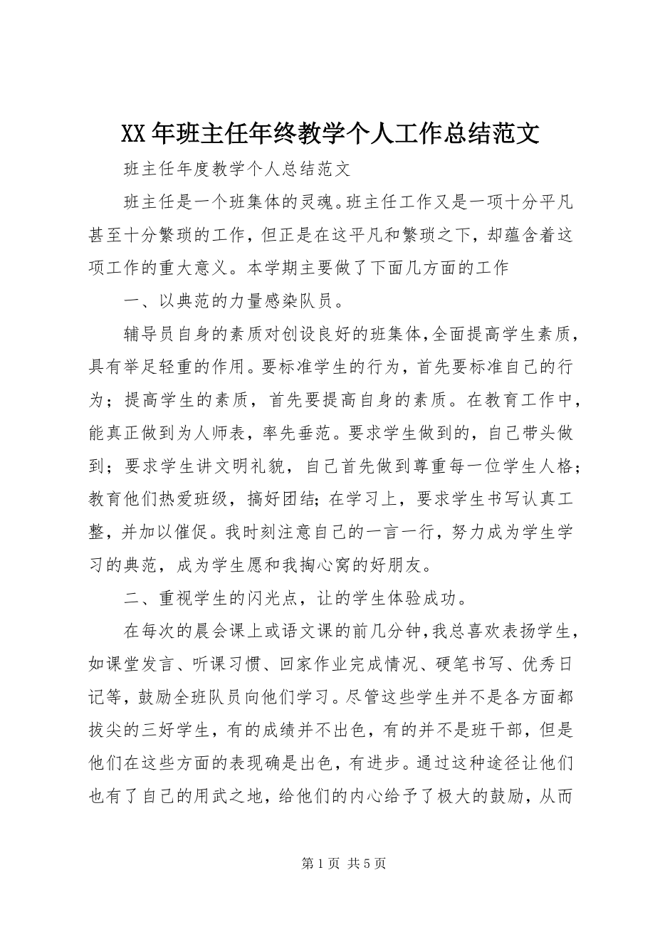 2023年班主任终教学个人工作总结.docx_第1页