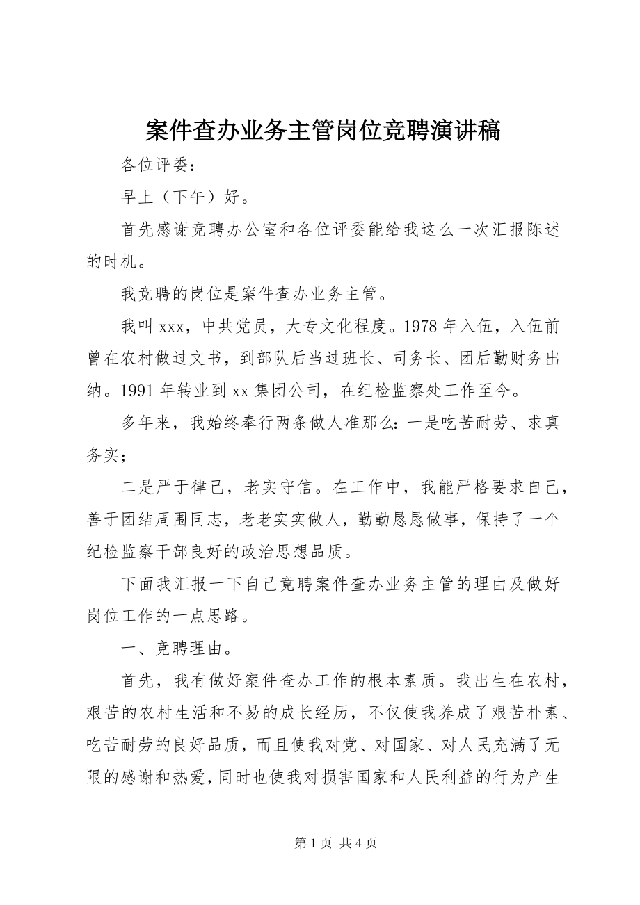 2023年案件查办业务主管岗位竞聘演讲稿新编.docx_第1页