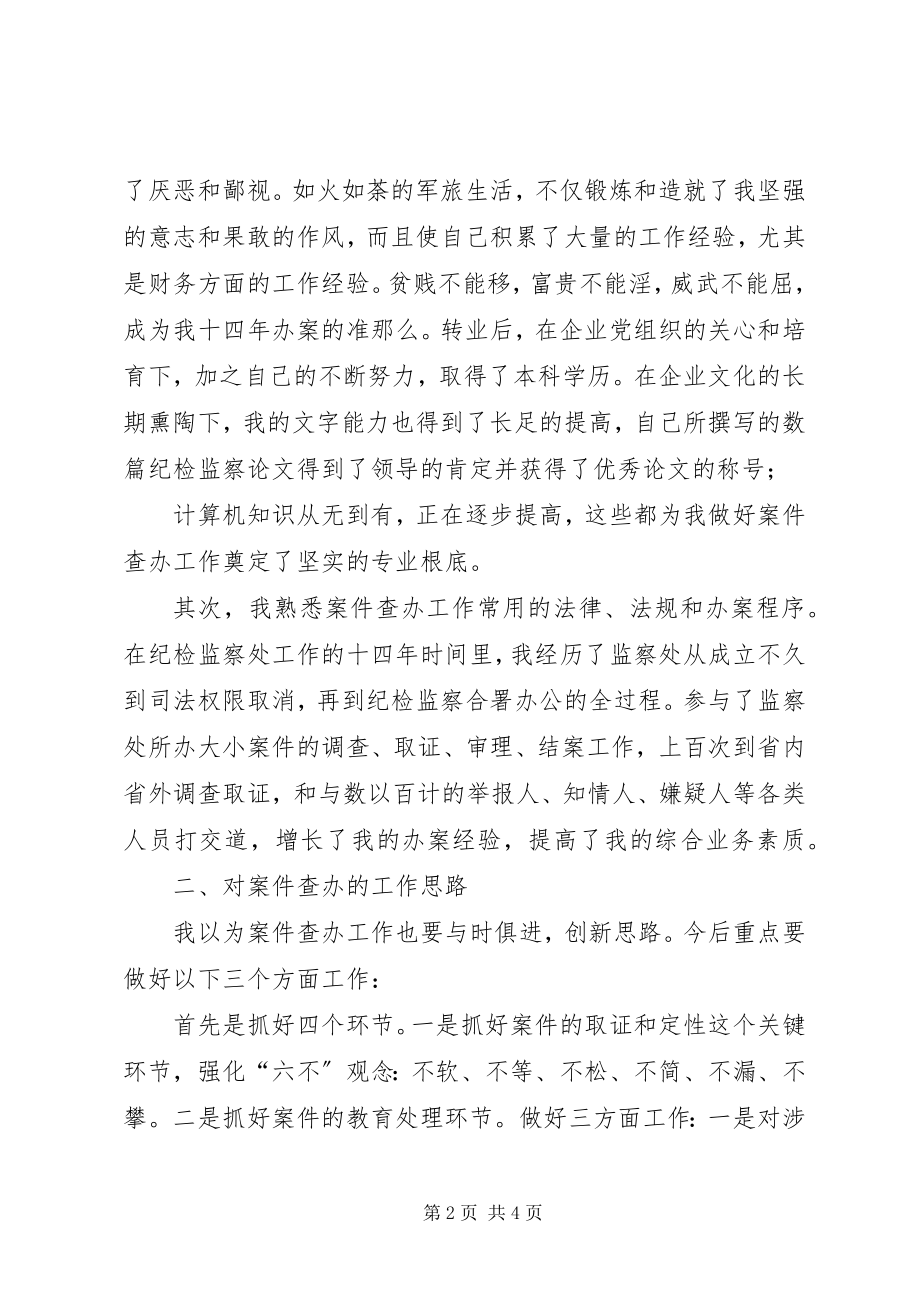 2023年案件查办业务主管岗位竞聘演讲稿新编.docx_第2页