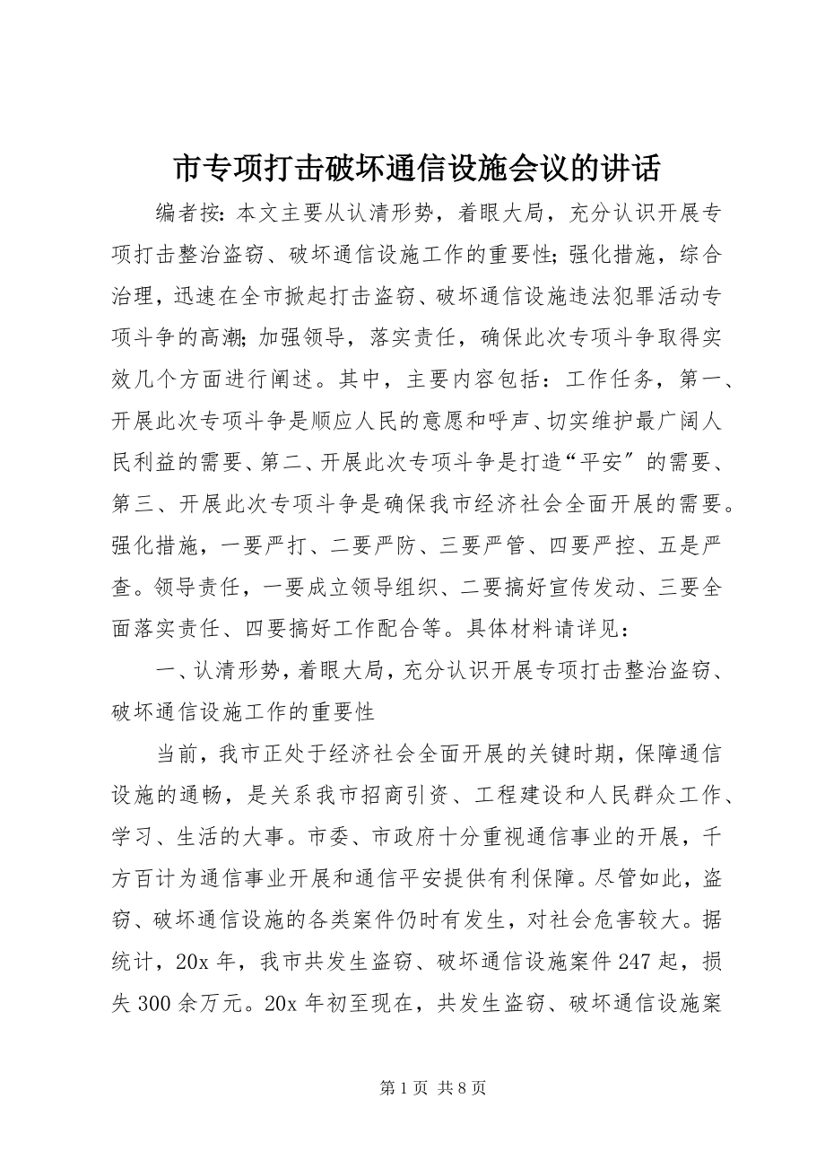 2023年市专项打击破坏通信设施会议的致辞.docx_第1页