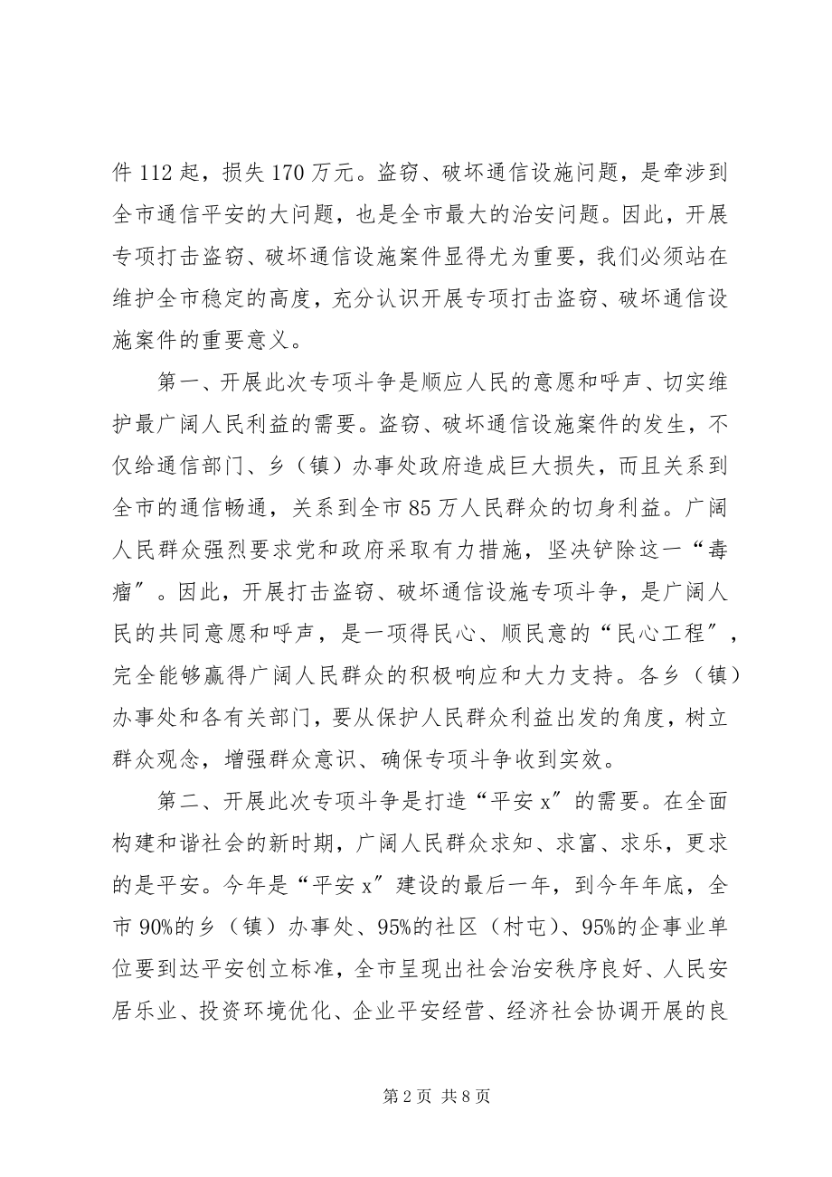 2023年市专项打击破坏通信设施会议的致辞.docx_第2页