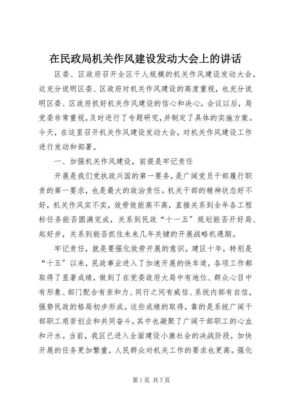 2023年在民政局机关作风建设动员大会上的致辞.docx_第1页