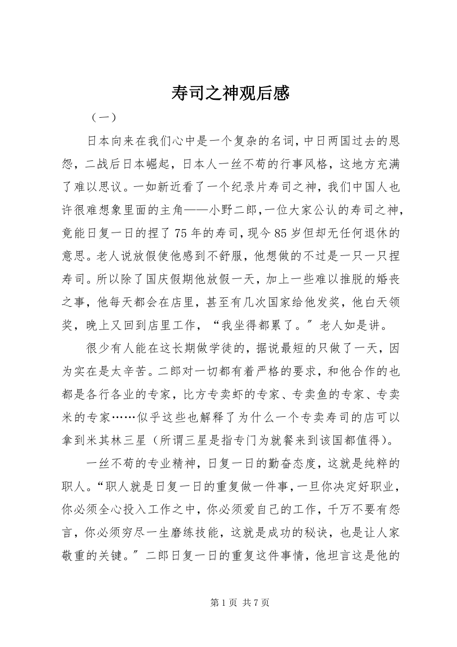 2023年寿司之神观后感.docx_第1页