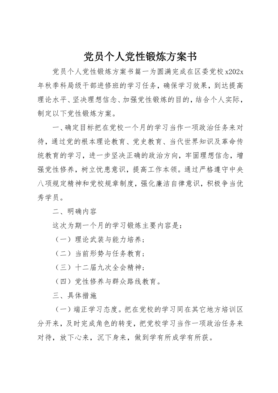 2023年党员个人党性锻炼计划书.docx_第1页