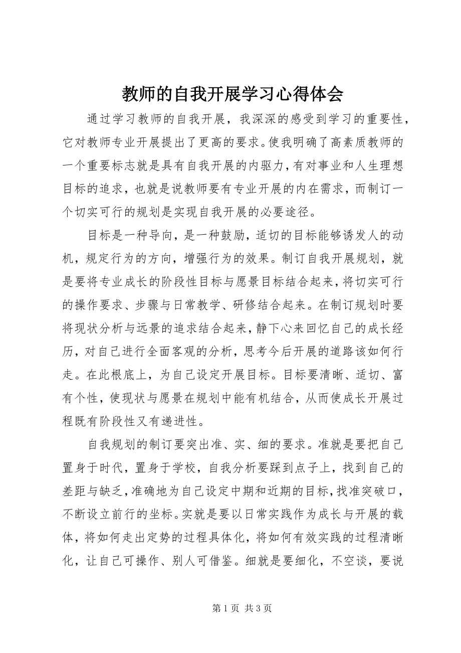 2023年《教师的自我发展》学习心得体会.docx_第1页