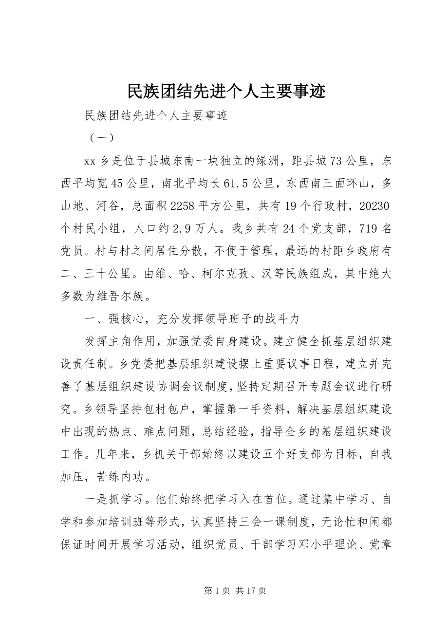 2023年民族团结先进个人主要事迹.docx_第1页