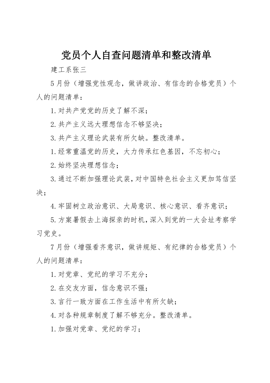 2023年党员个人自查问题清单和整改清单.docx_第1页