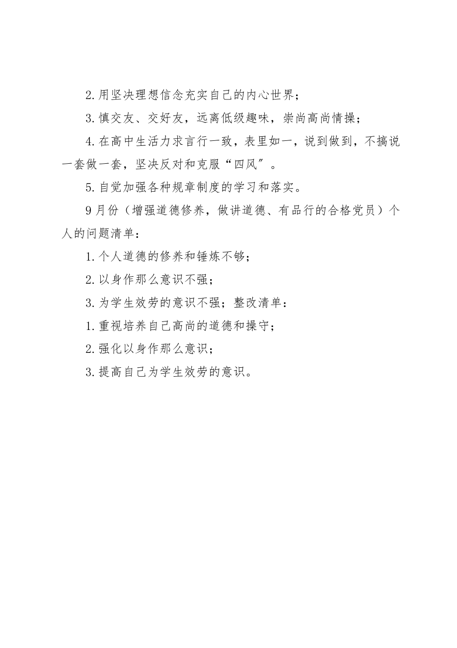 2023年党员个人自查问题清单和整改清单.docx_第2页