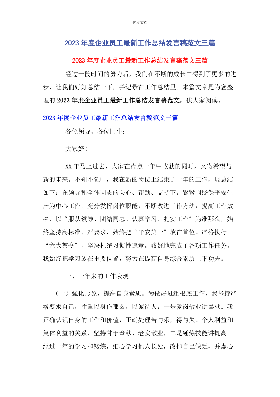 2023年度企业员工工作总结发言稿3篇.docx_第1页