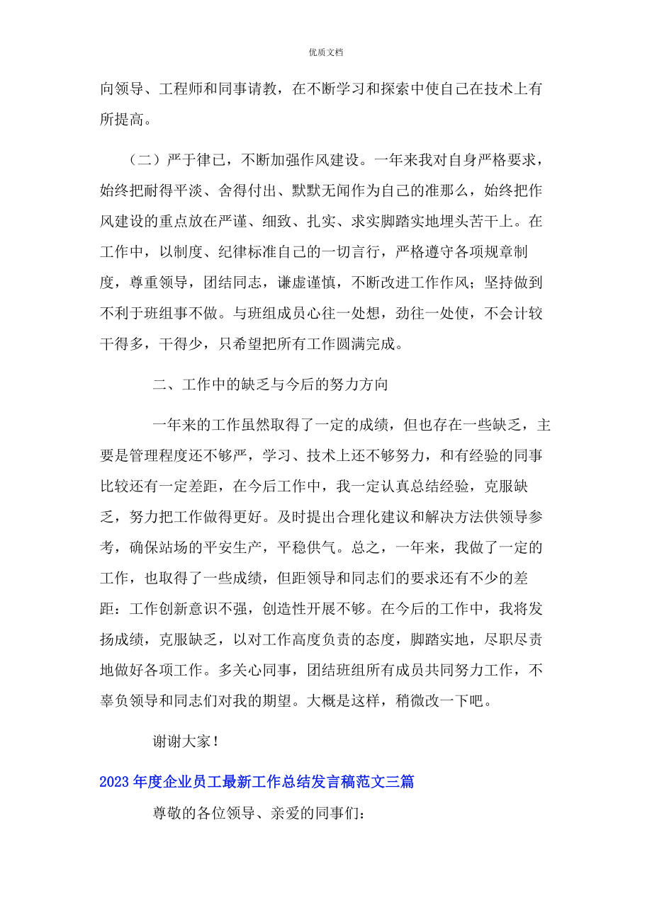 2023年度企业员工工作总结发言稿3篇.docx_第2页