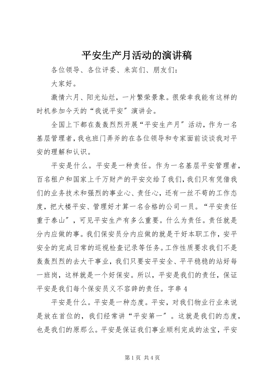 2023年安全生产月活动的演讲稿新编.docx_第1页