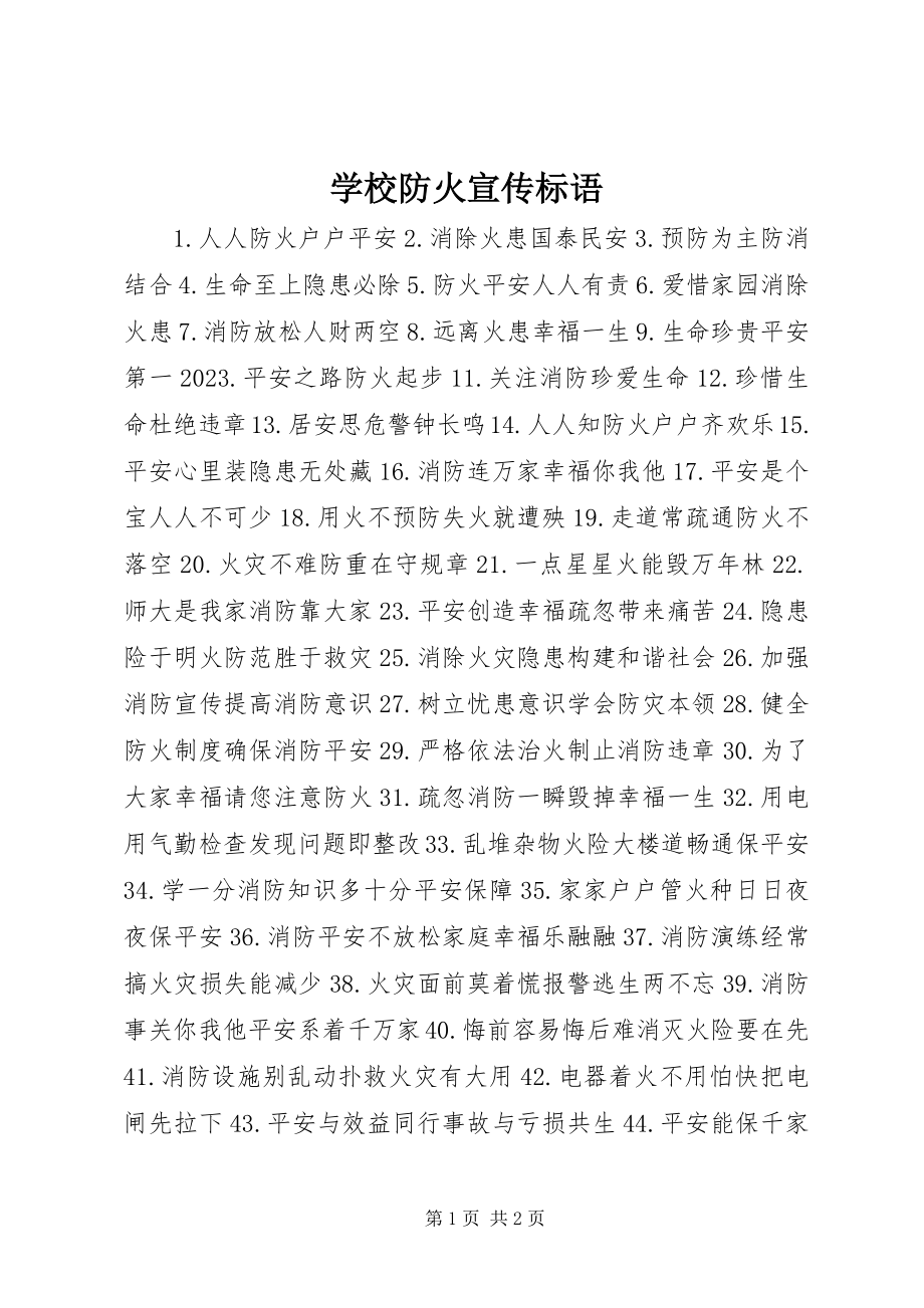 2023年学校防火宣传标语.docx_第1页