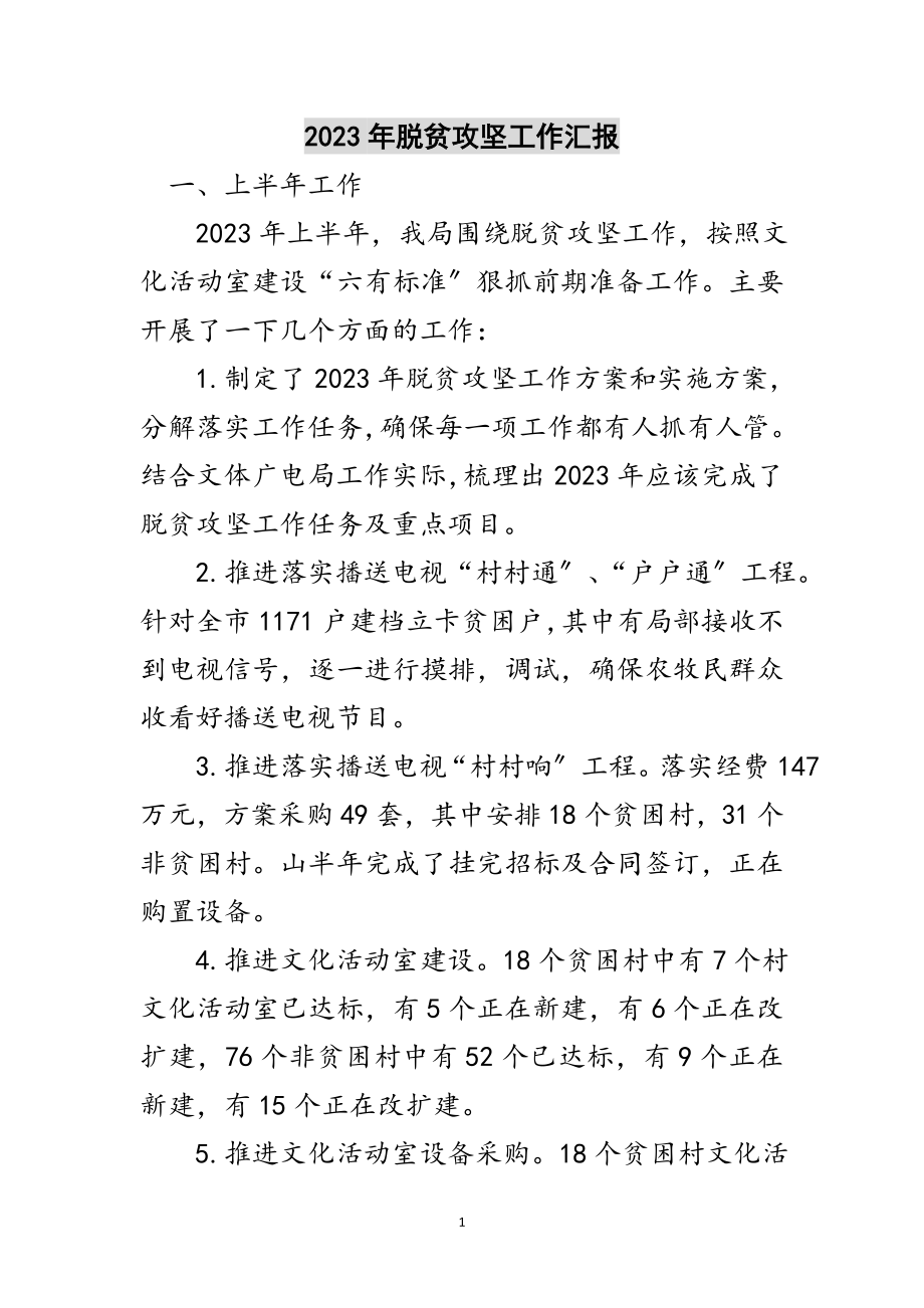 2023年年脱贫攻坚工作汇报范文.doc_第1页