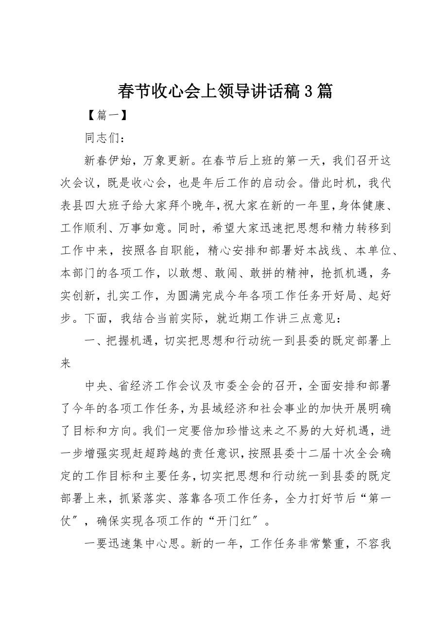 2023年春节收心会上领导致辞稿3篇新编.docx_第1页