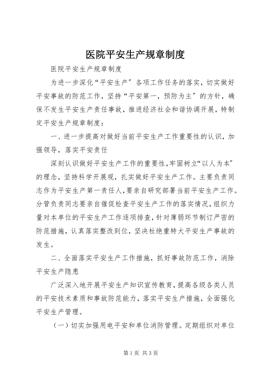 2023年医院安全生产规章制度.docx_第1页