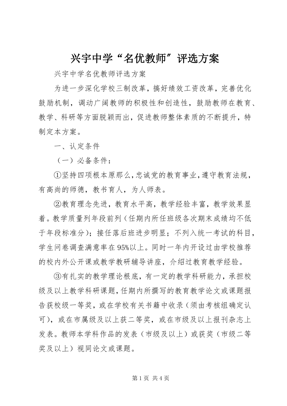 2023年兴宇中学“名优教师”评选方案.docx_第1页