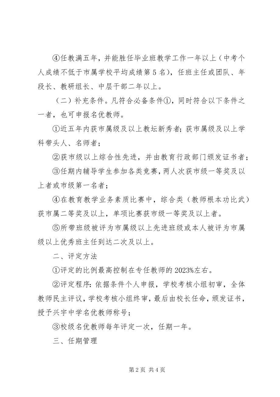 2023年兴宇中学“名优教师”评选方案.docx_第2页