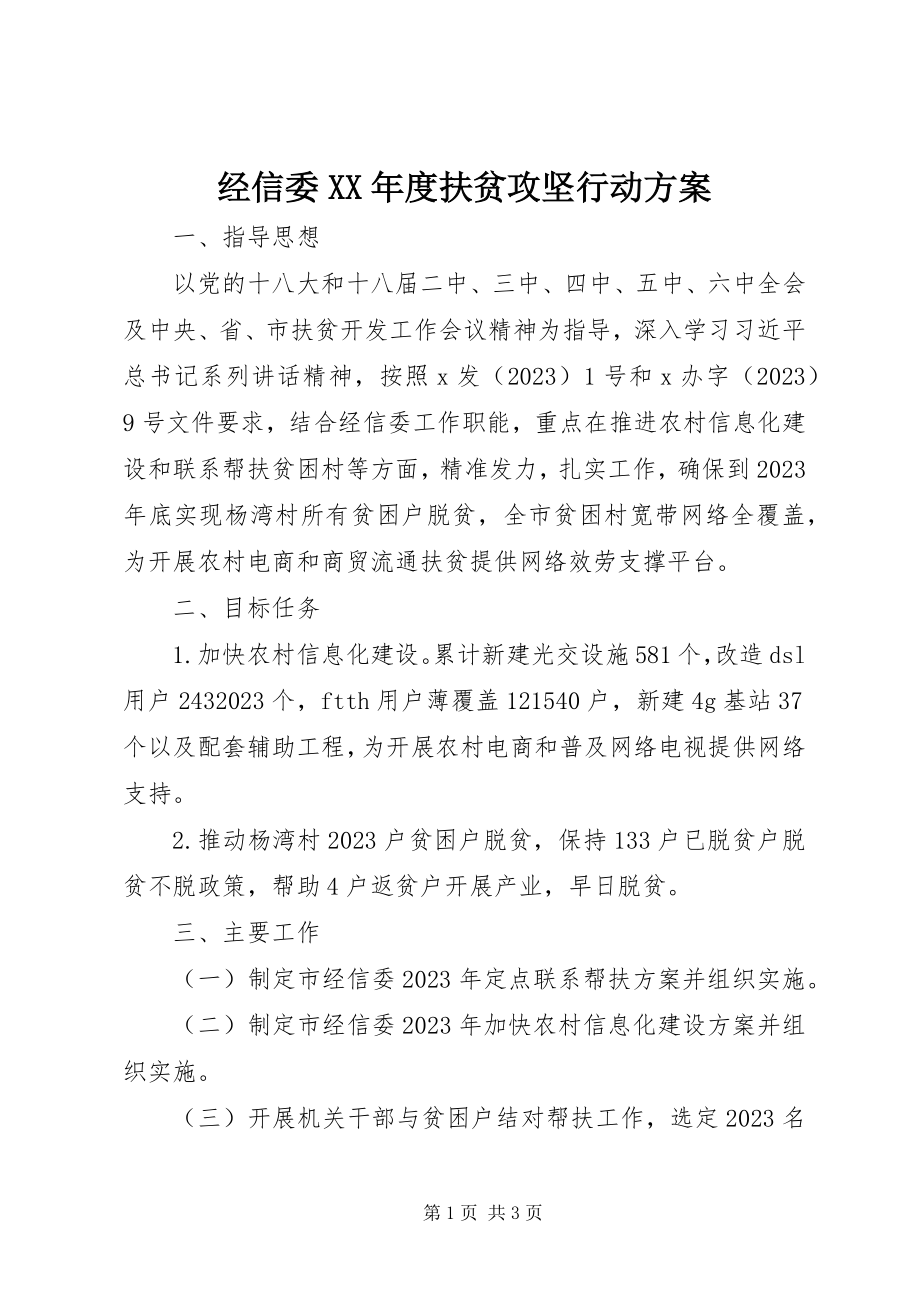 2023年经信委度扶贫攻坚行动方案.docx_第1页