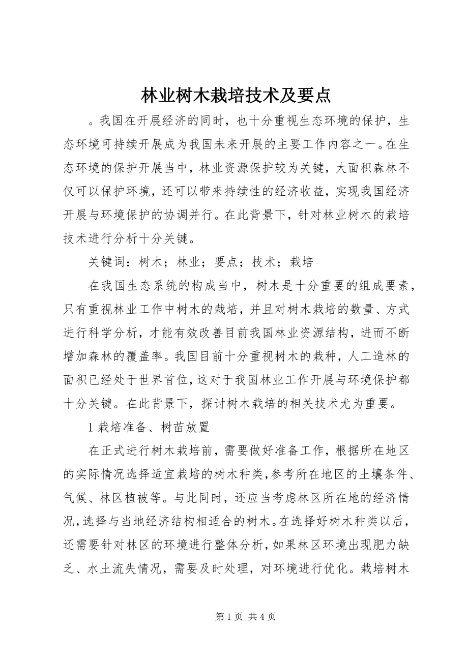 2023年林业树木栽培技术及要点.docx_第1页