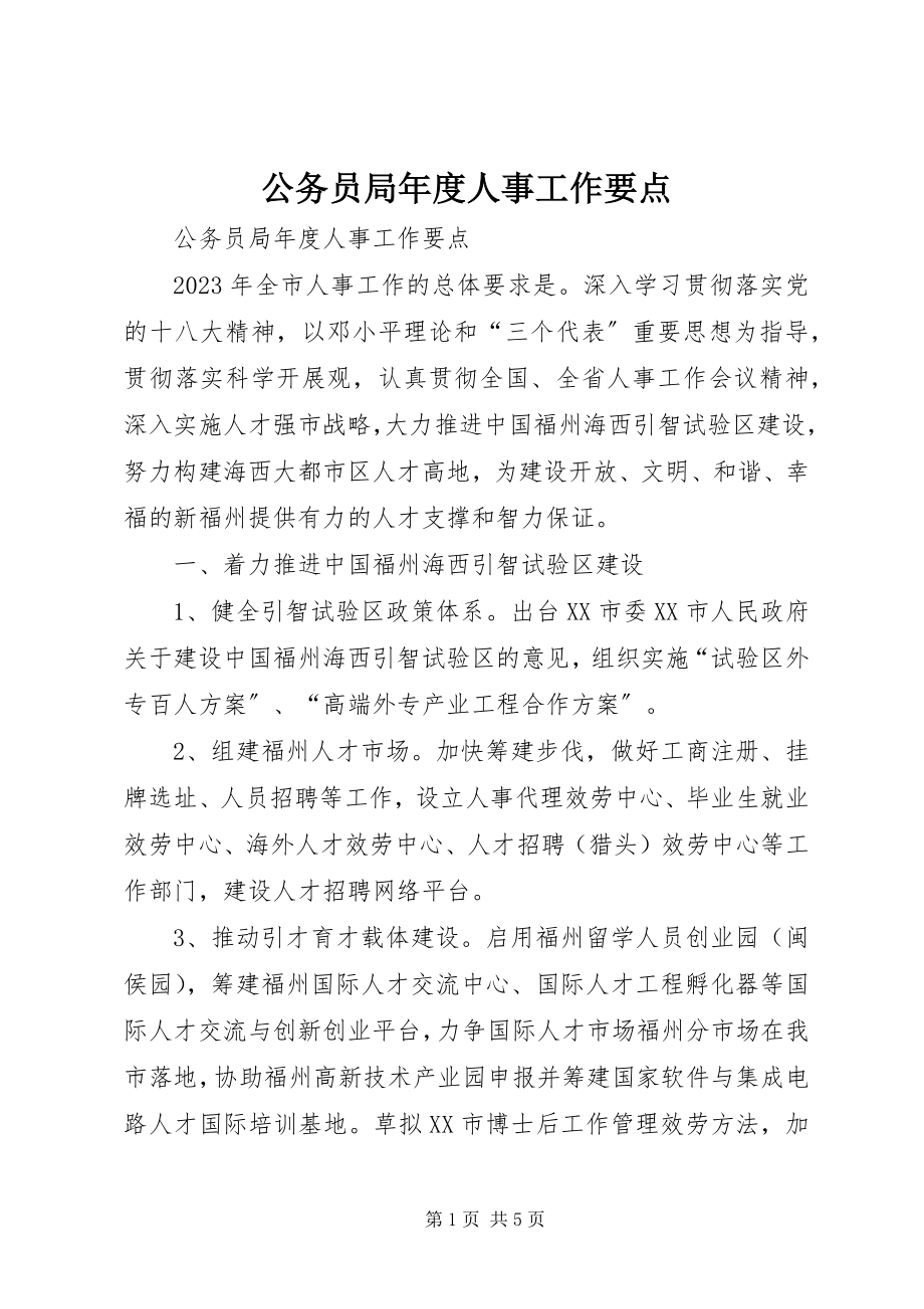 2023年公务员局年度人事工作要点.docx_第1页