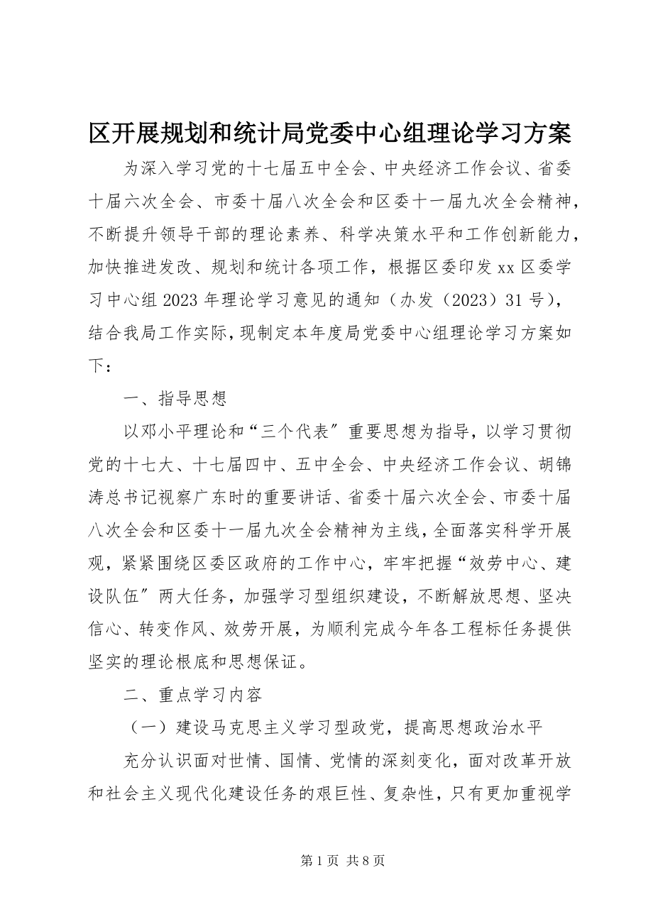 2023年区发展规划和统计局党委中心组理论学习计划.docx_第1页