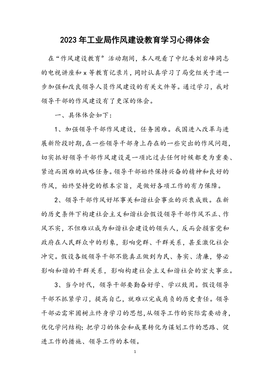 2023年工业局作风建设教育学习心得体会.docx_第1页