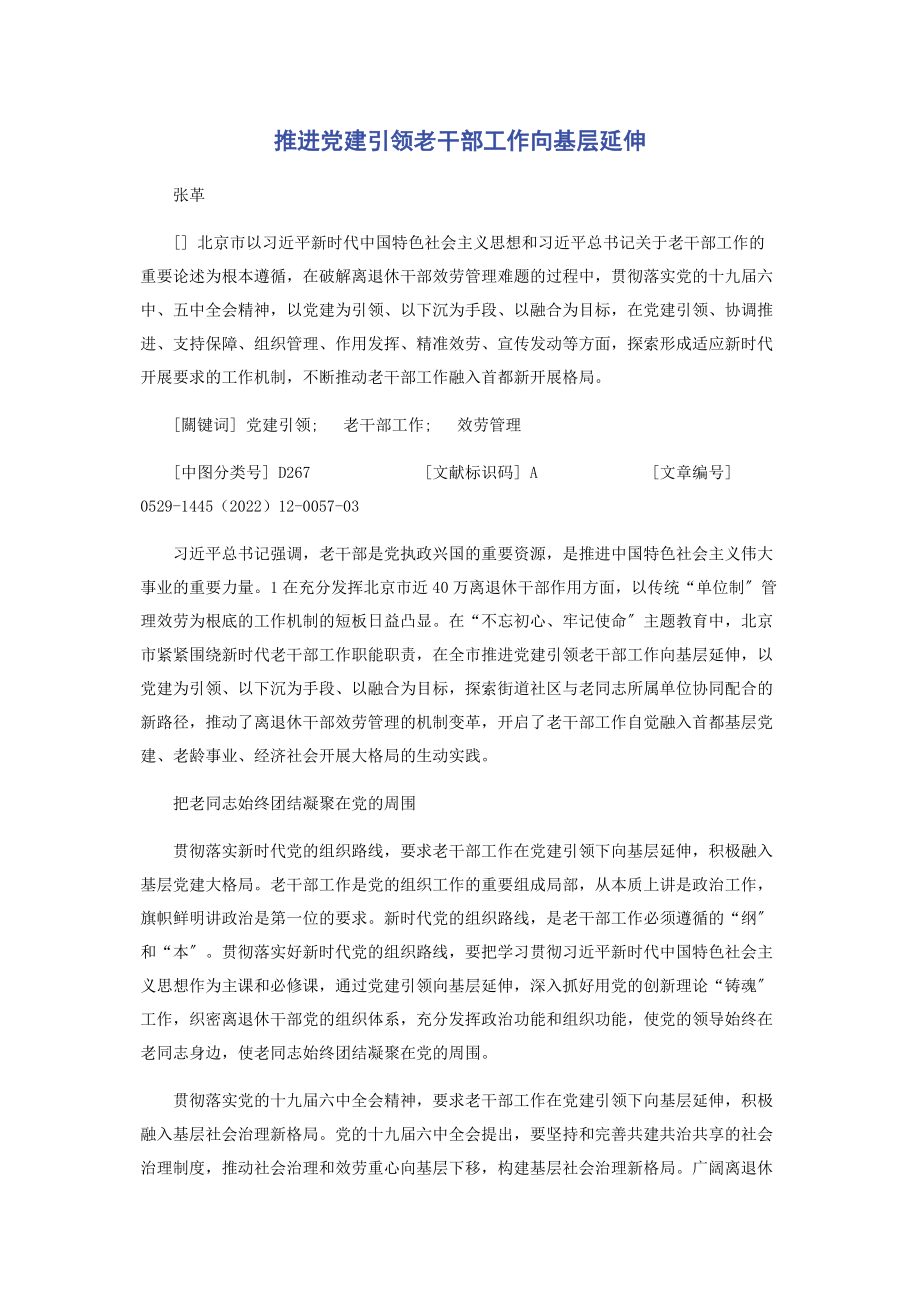 2023年推进党建引领老干部工作向基层延伸.docx_第1页