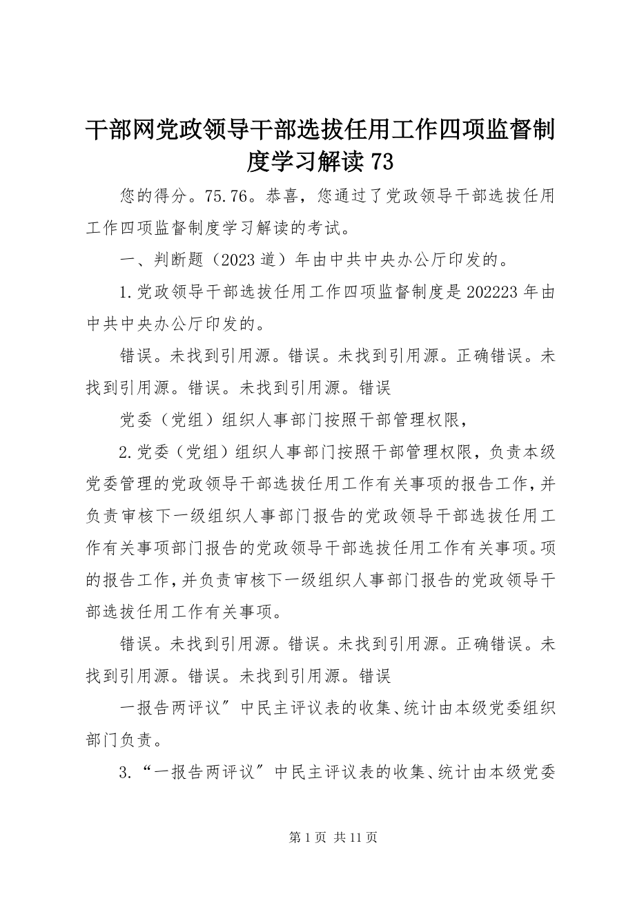 2023年干部网《党政领导干部选拔任用工作四项监督制度学习解读》73.docx_第1页