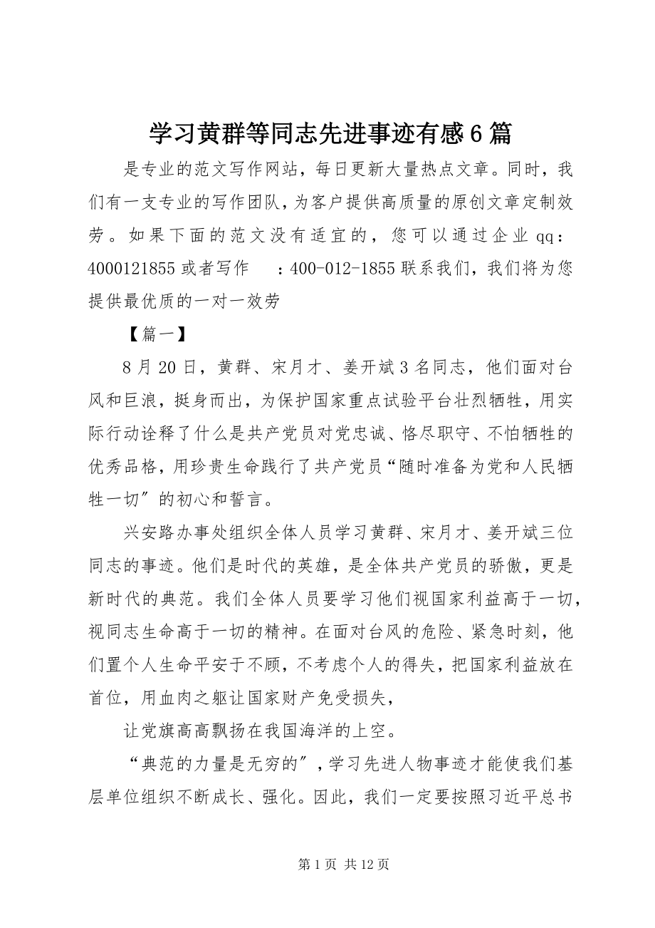 2023年学习黄群等同志先进事迹有感6篇.docx_第1页