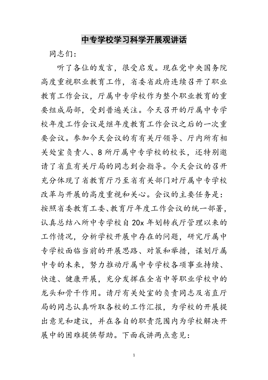 2023年中专学校学习科学发展观讲话范文.doc_第1页