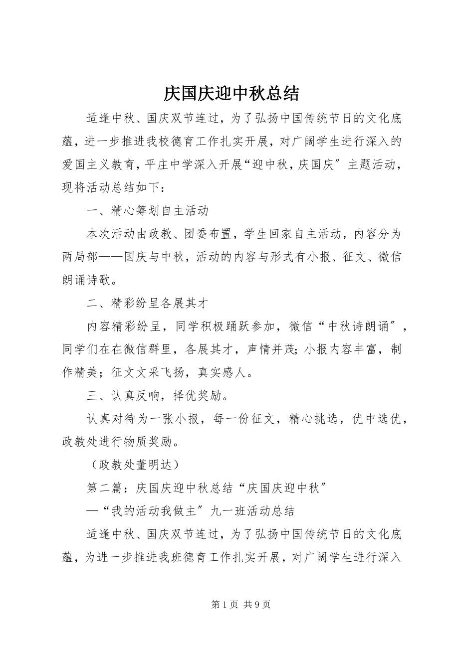 2023年庆国庆迎中秋总结.docx_第1页