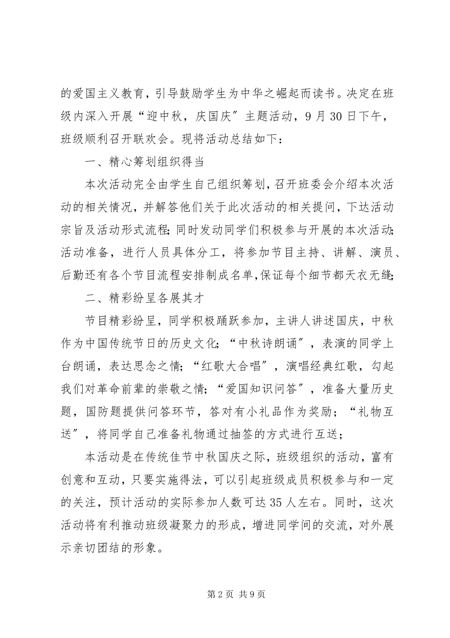 2023年庆国庆迎中秋总结.docx_第2页