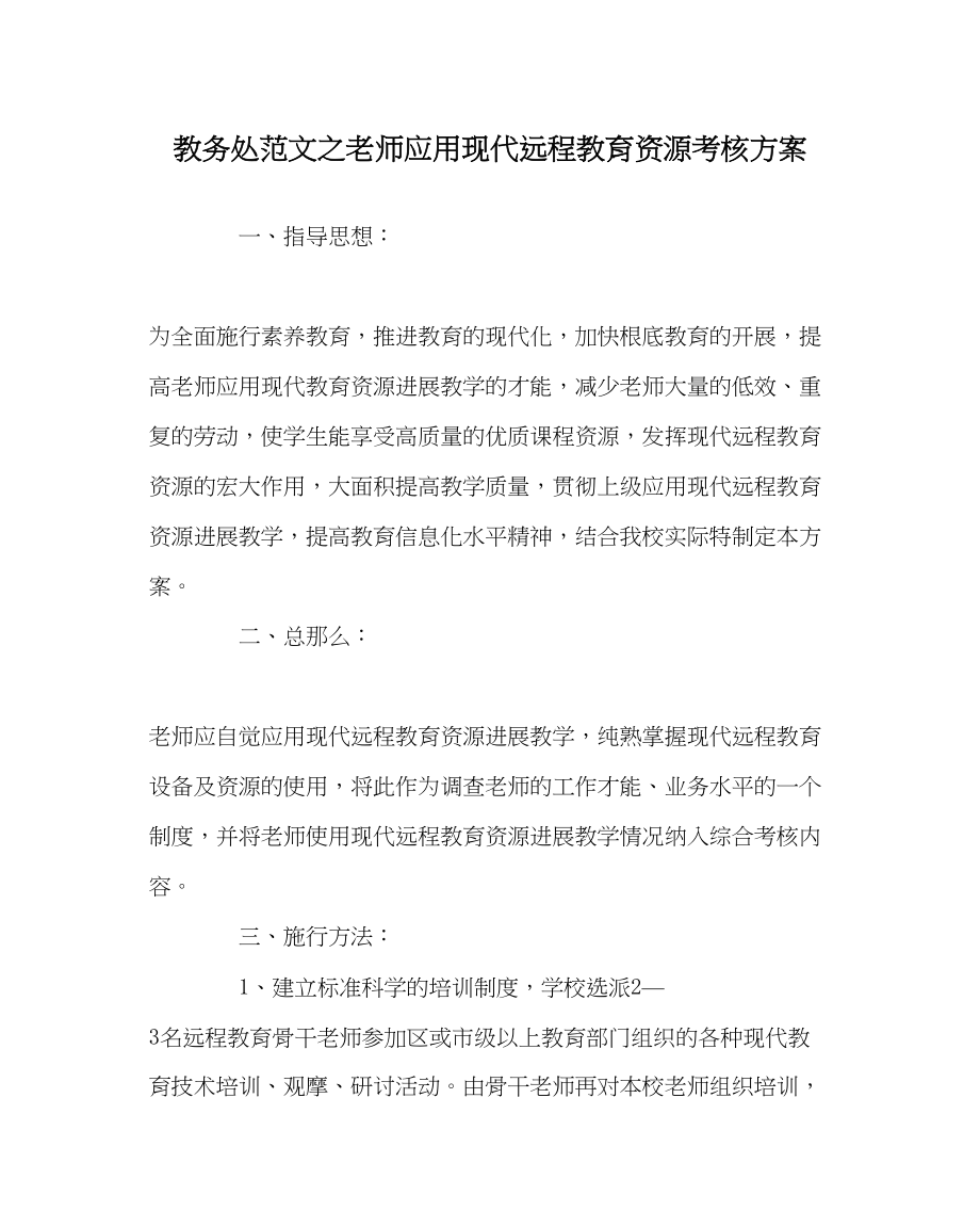 2023年教务处教师应用现代远程教育资源考核方案.docx_第1页