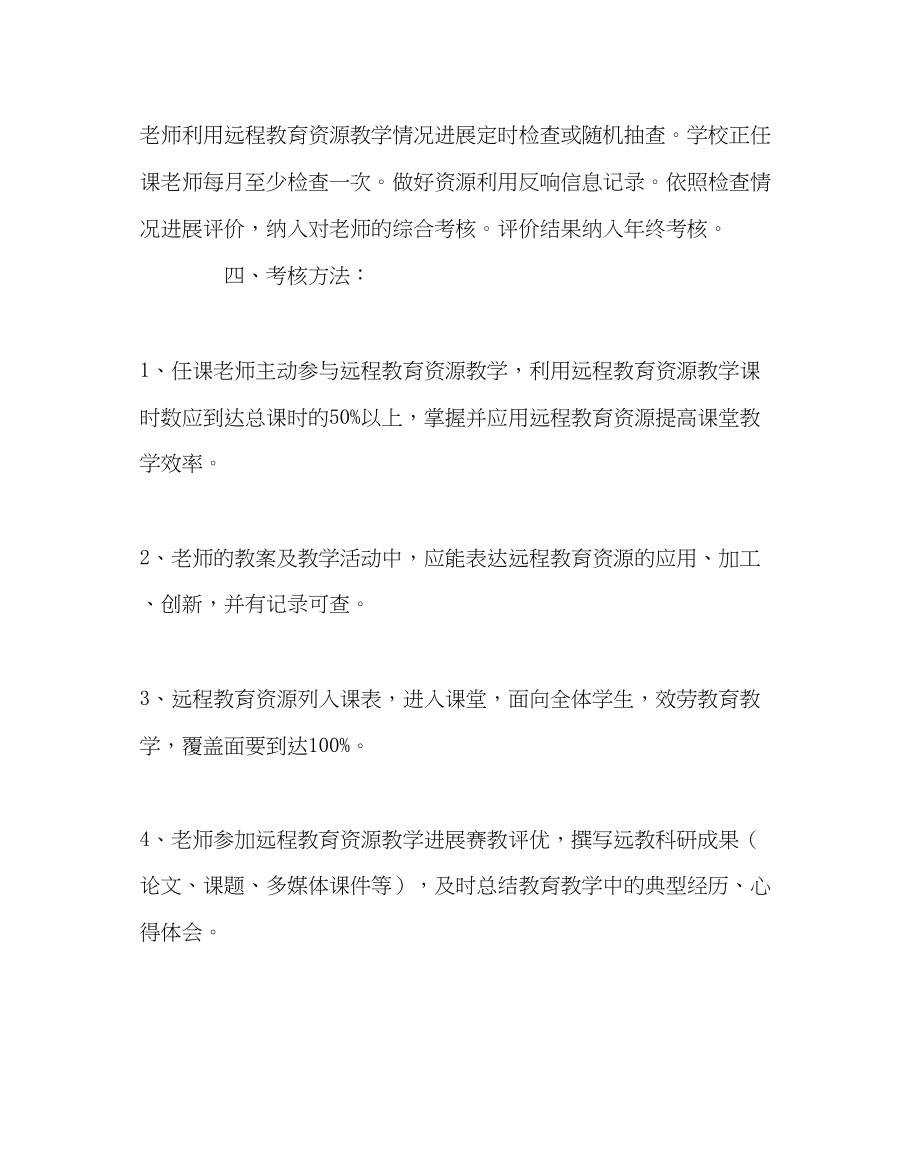 2023年教务处教师应用现代远程教育资源考核方案.docx_第3页