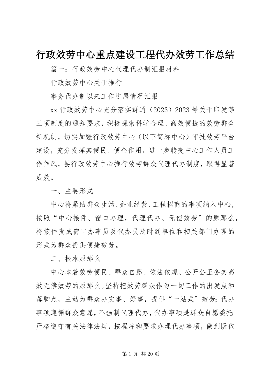 2023年行政服务中心重点建设项目代办服务工作总结.docx_第1页