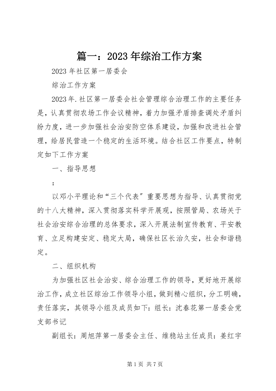 2023年综治工作计划3.docx_第1页