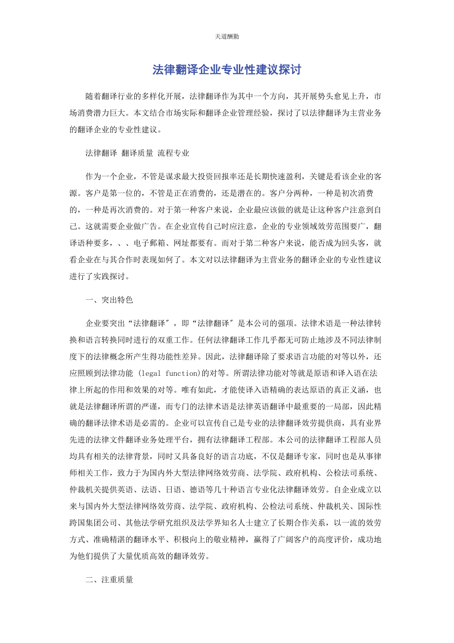 2023年法律翻译企业专业性建议探讨范文.docx_第1页