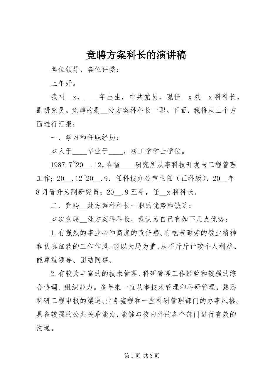 2023年竞聘计划科长的演讲稿.docx_第1页