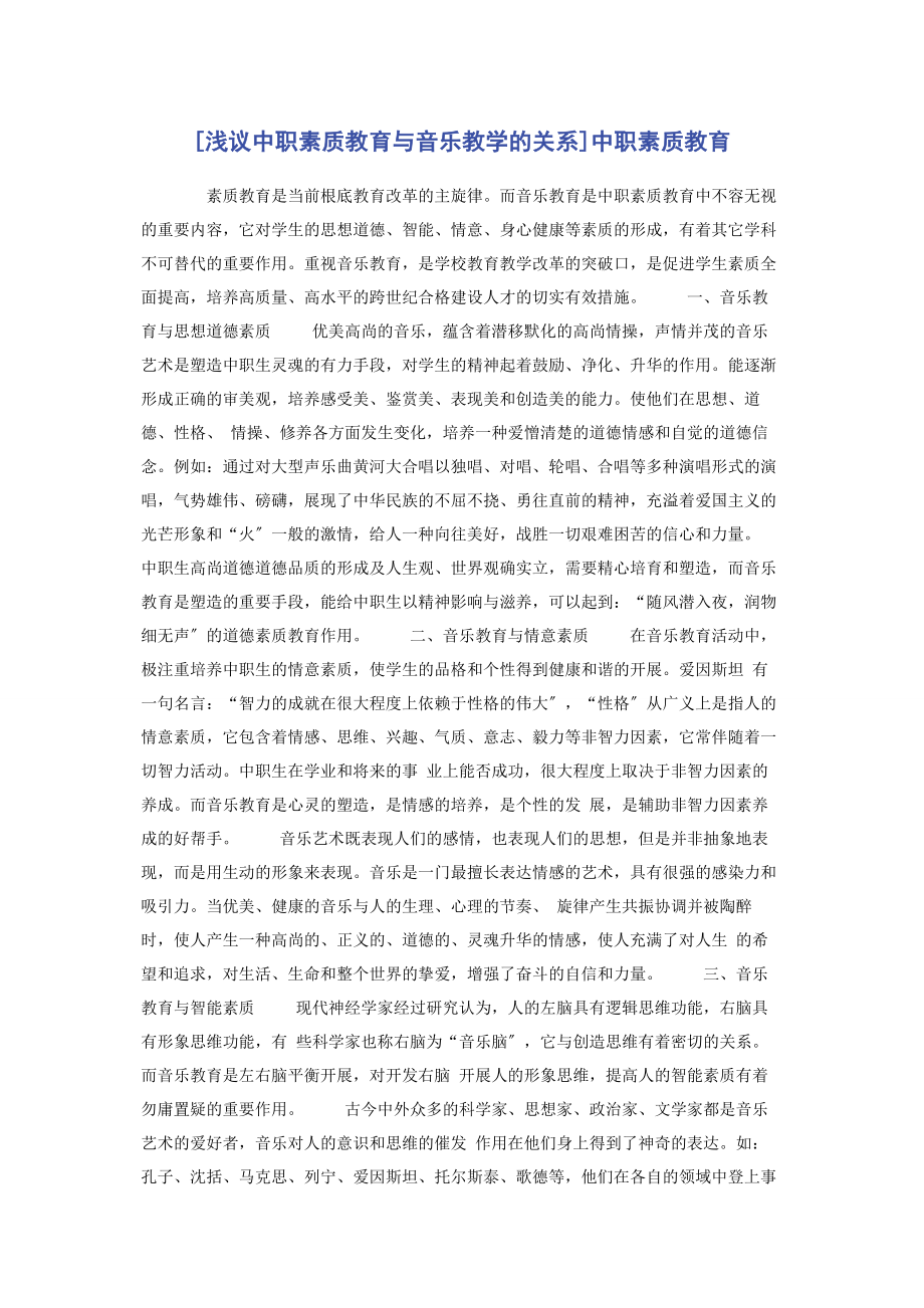 2023年浅议中职素质教育与音乐教学的关系中职素质教育.docx_第1页