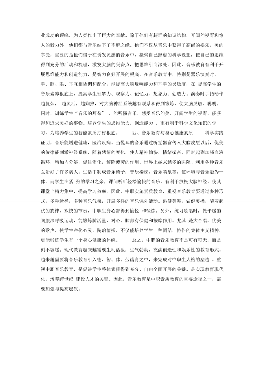 2023年浅议中职素质教育与音乐教学的关系中职素质教育.docx_第2页