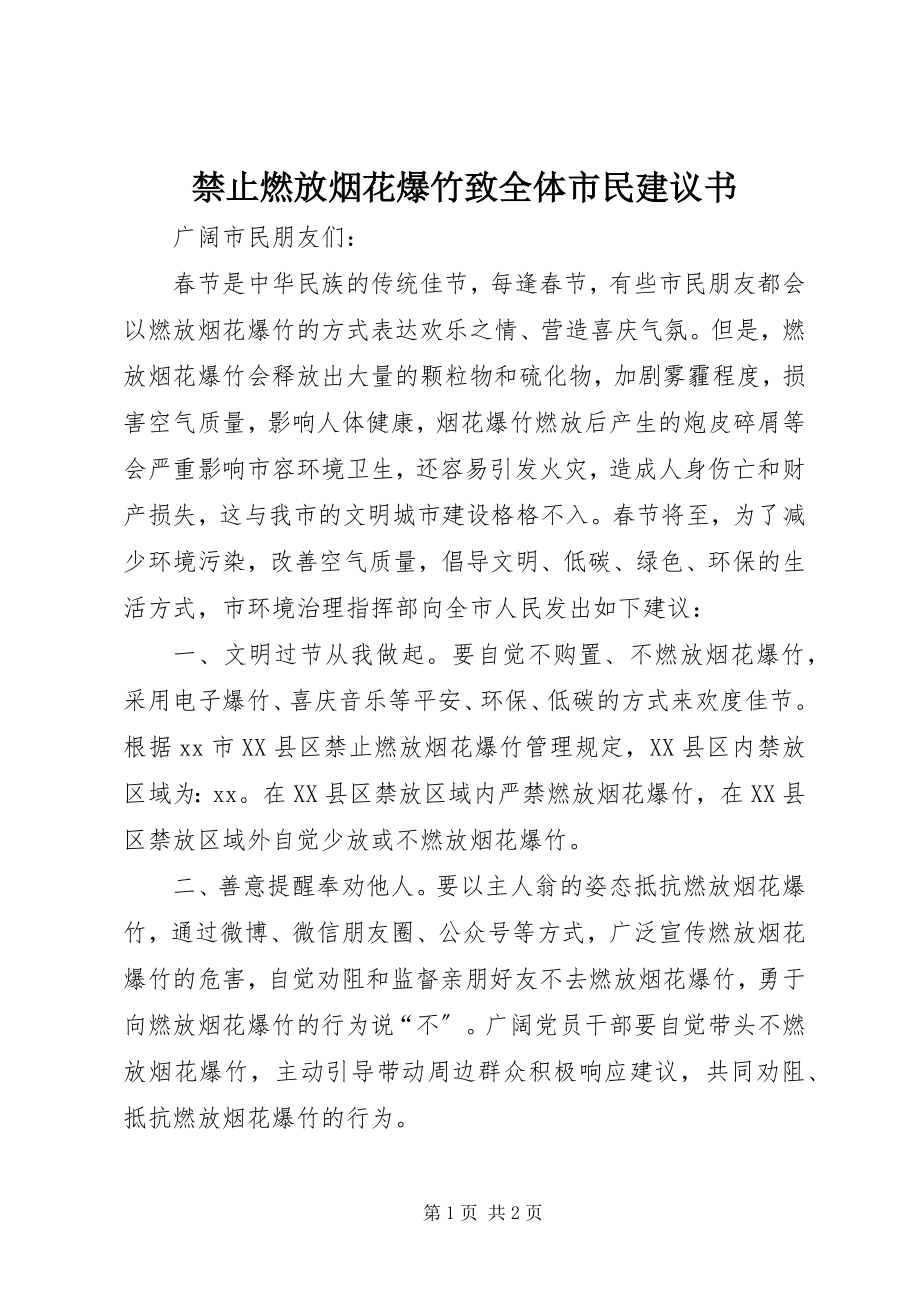 2023年禁止燃放烟花爆竹致全体市民倡议书.docx_第1页