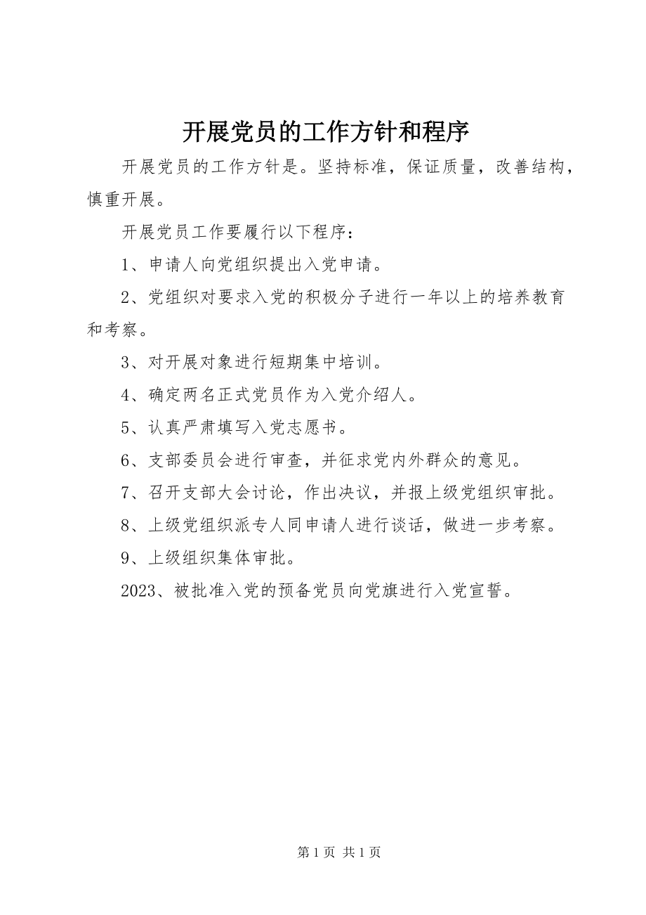 2023年发展党员的工作方针和程序.docx_第1页