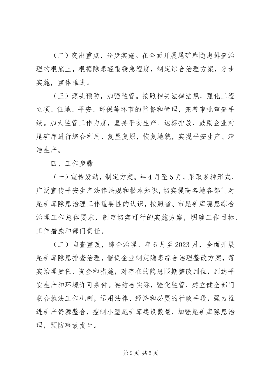 2023年尾矿库安全隐患整治办法.docx_第2页