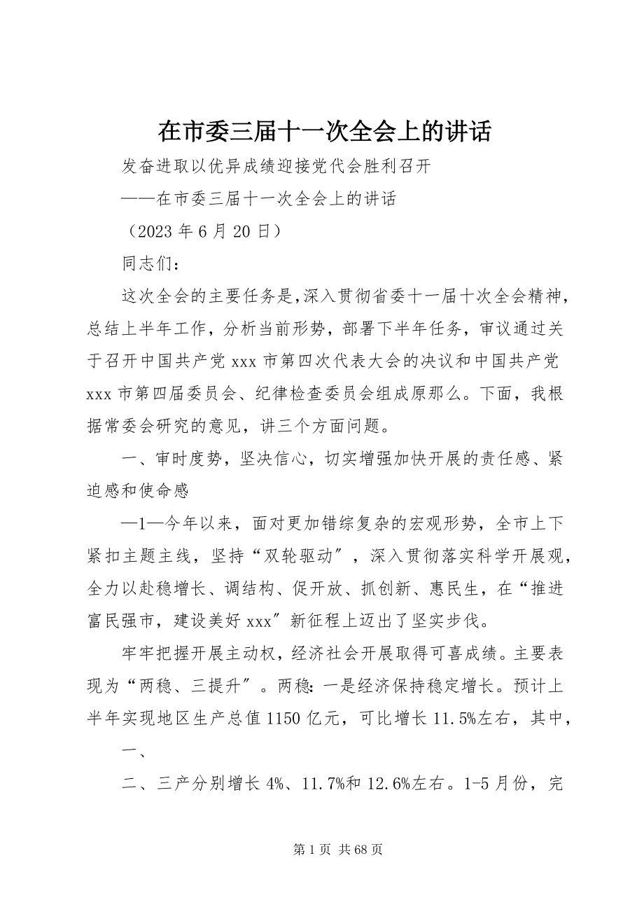 2023年在市委三届十一次全会上的致辞.docx_第1页