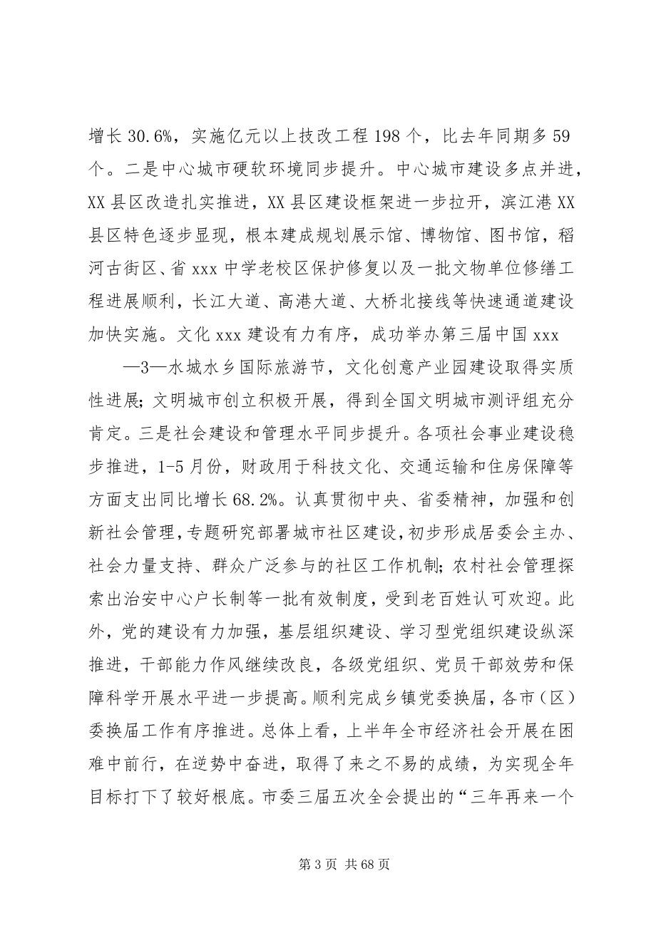 2023年在市委三届十一次全会上的致辞.docx_第3页