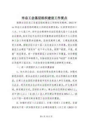 2023年市总工会基层组织建设工作要点.docx