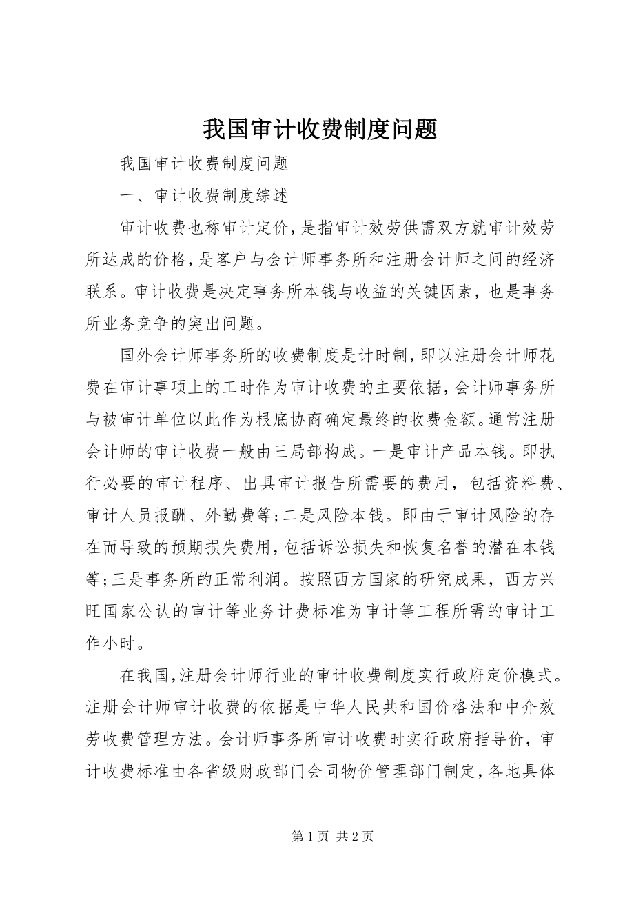 2023年我国审计收费制度问题.docx_第1页