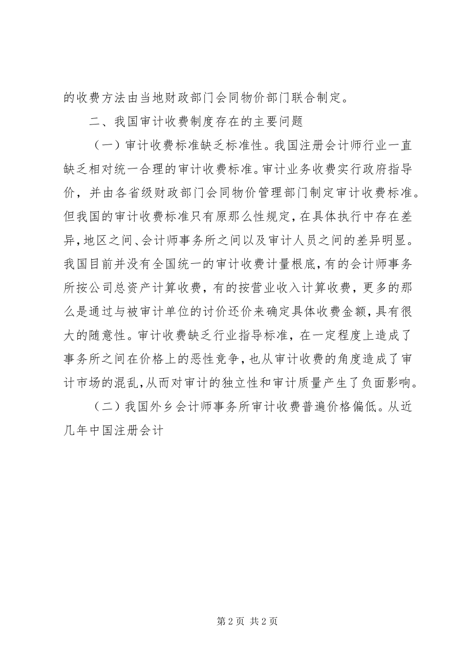 2023年我国审计收费制度问题.docx_第2页