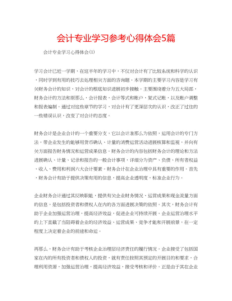 2023年会计专业学习心得体会5篇.docx_第1页