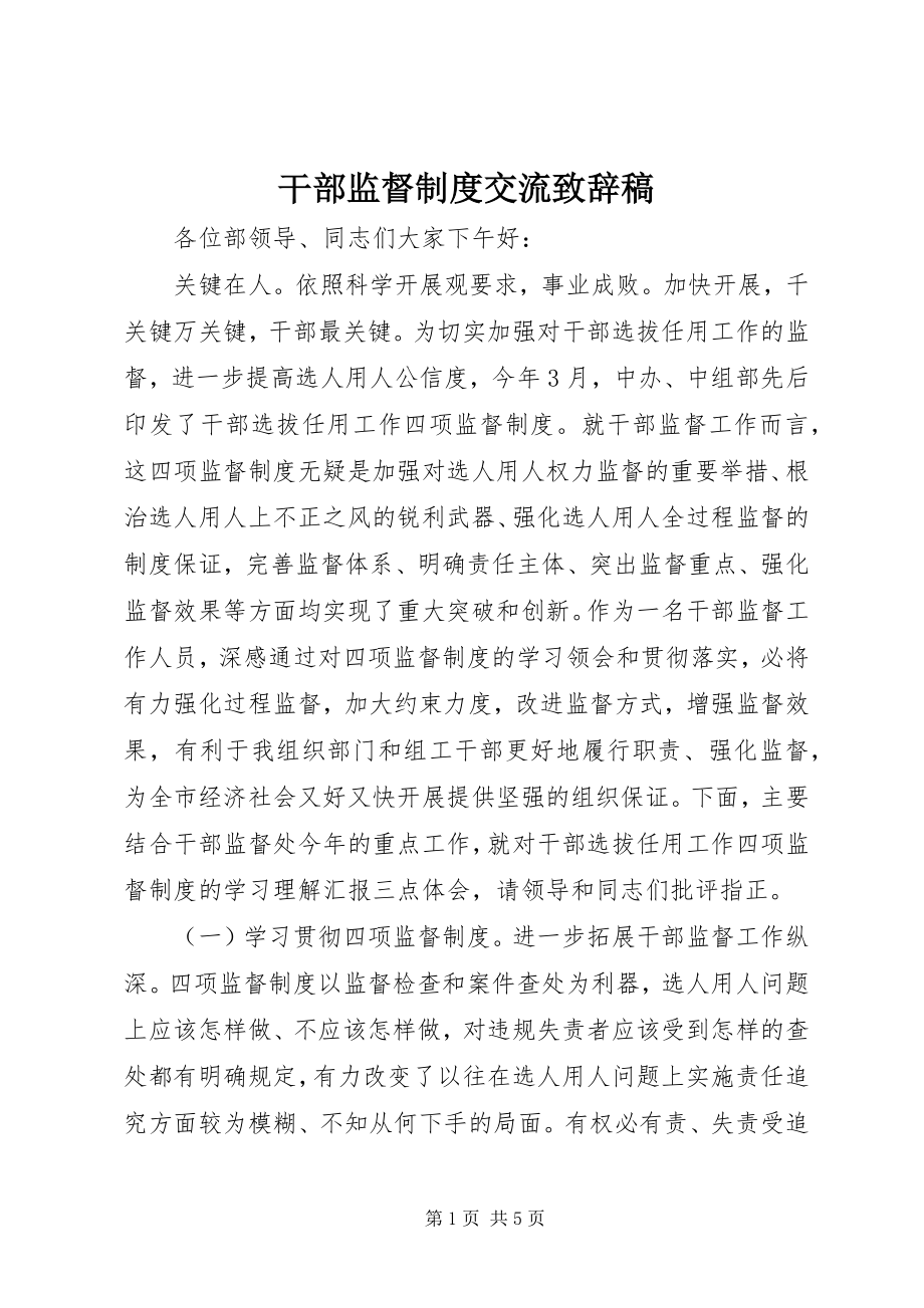 2023年干部监督制度交流致辞稿.docx_第1页